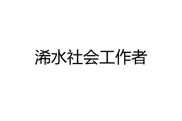 浠水社会工作者