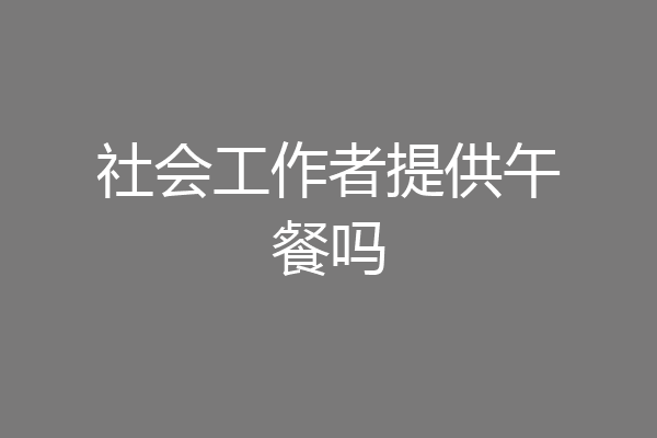 社会工作者提供午餐吗