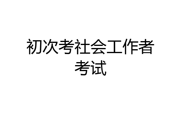 初次考社会工作者考试