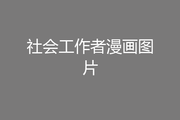 社会工作者漫画图片