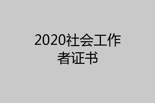 2020社会工作者证书