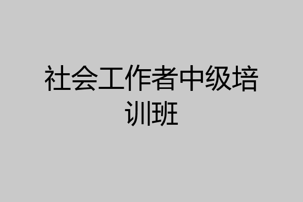 社会工作者中级培训班