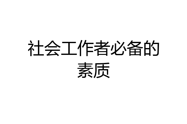 社会工作者必备的素质