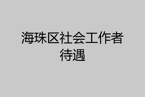 海珠区社会工作者待遇