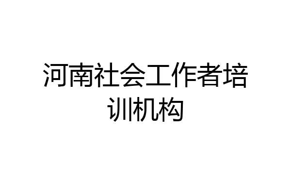 河南社会工作者培训机构