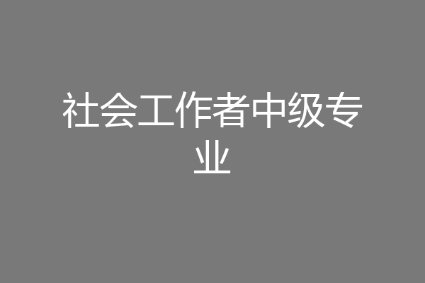 社会工作者中级专业