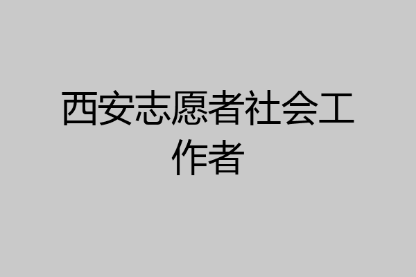 西安志愿者社会工作者