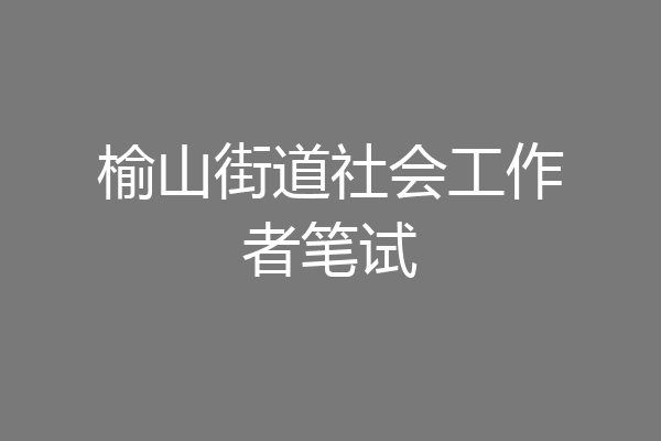 榆山街道社会工作者笔试