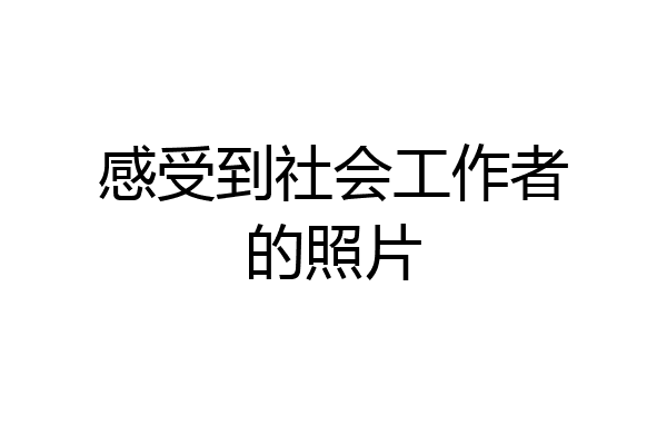 感受到社会工作者的照片