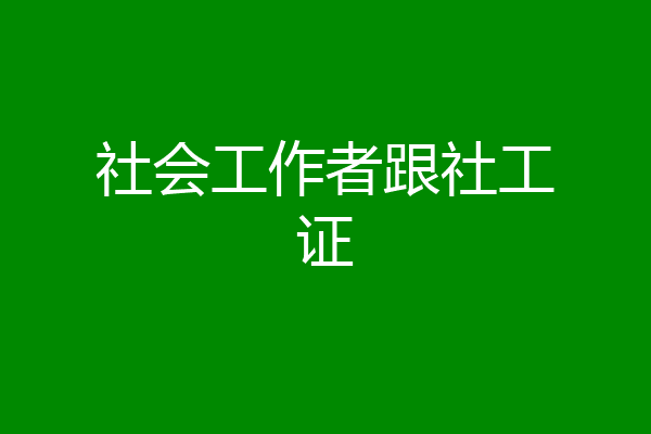 社会工作者跟社工证