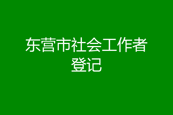 东营市社会工作者登记