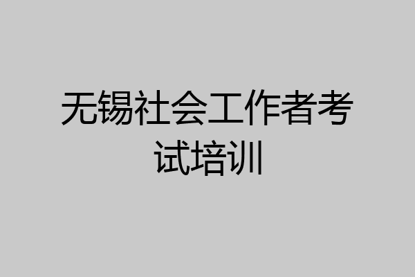 无锡社会工作者考试培训