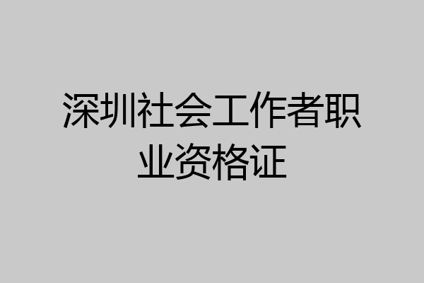 深圳社会工作者职业资格证