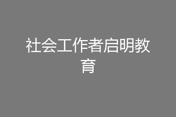 社会工作者启明教育