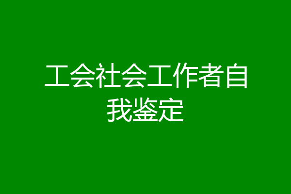 工会社会工作者自我鉴定