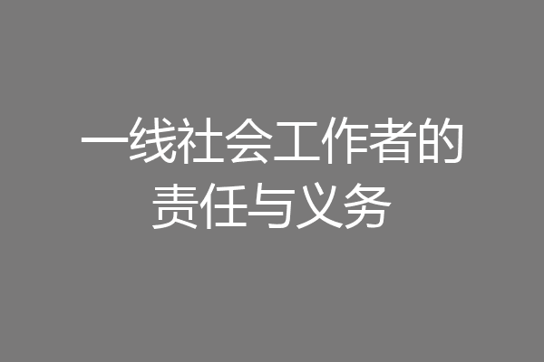 一线社会工作者的责任与义务
