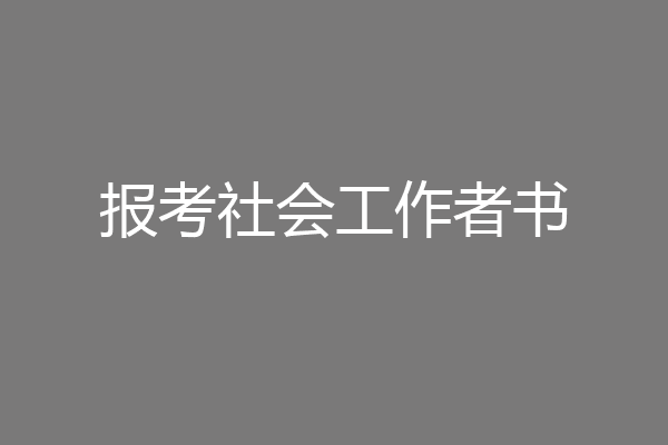 报考社会工作者书