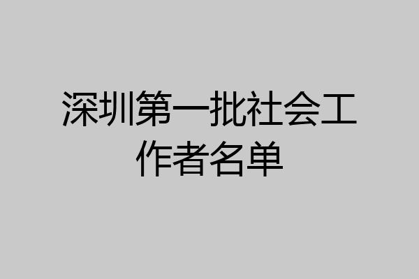 深圳第一批社会工作者名单