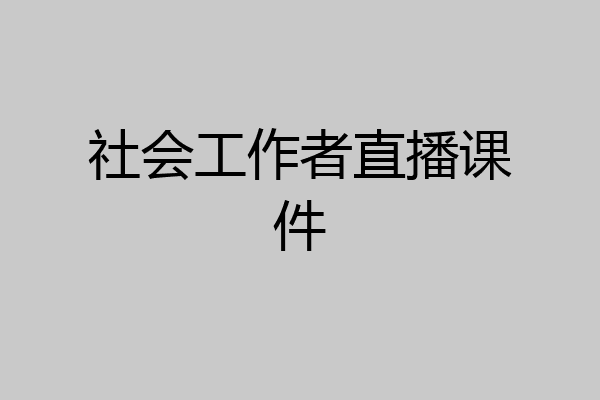 社会工作者直播课件