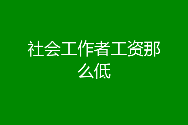 社会工作者工资那么低