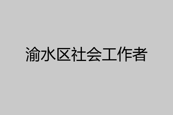 渝水区社会工作者