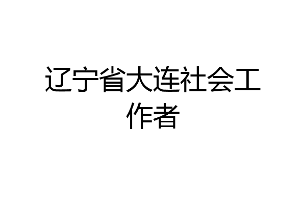 辽宁省大连社会工作者