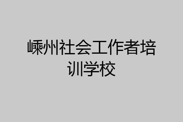 嵊州社会工作者培训学校