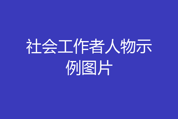 社会工作者人物示例图片