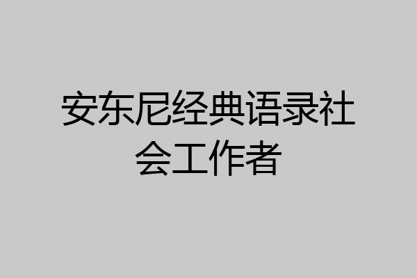 安东尼经典语录社会工作者