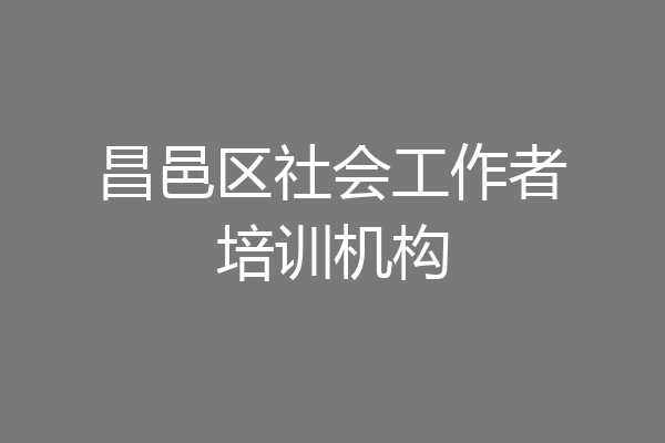 昌邑区社会工作者培训机构