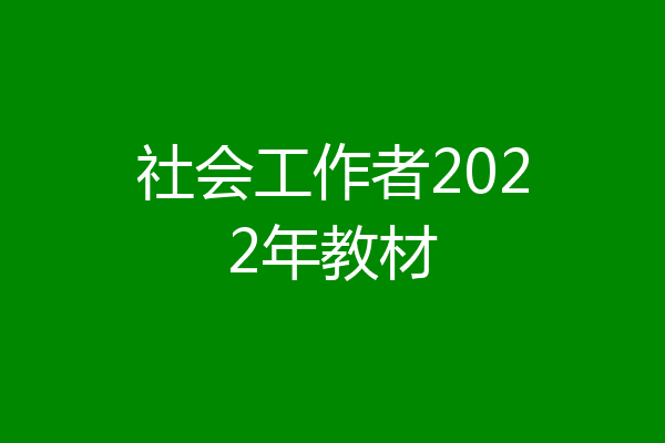 社会工作者2022年教材