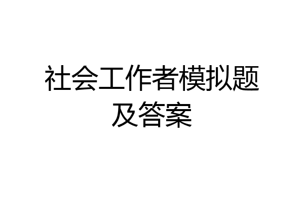 社会工作者模拟题及答案