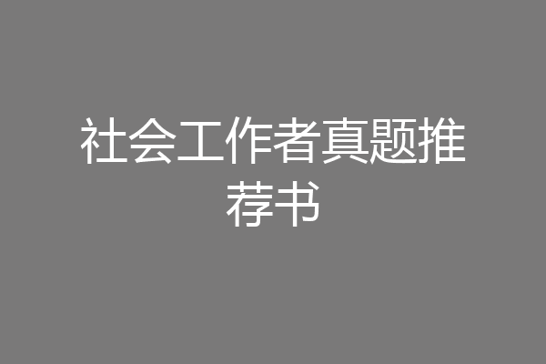 社会工作者真题推荐书