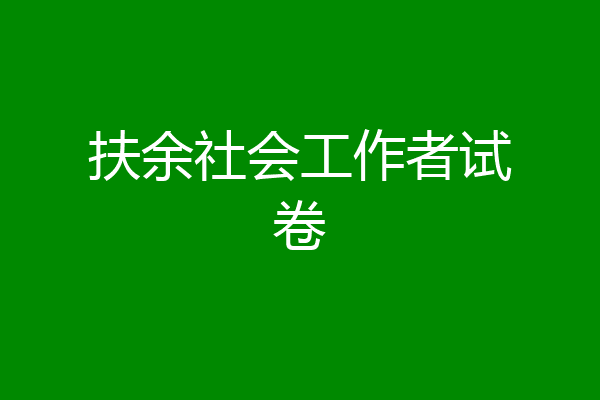 扶余社会工作者试卷