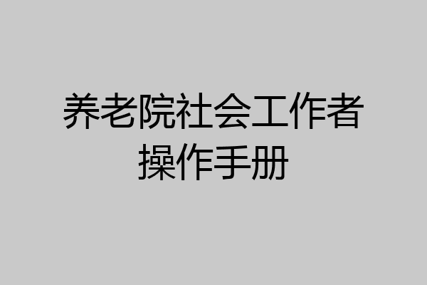 养老院社会工作者操作手册