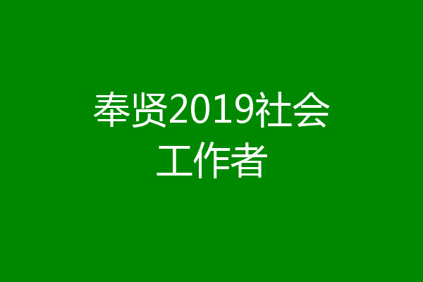 奉贤2019社会工作者
