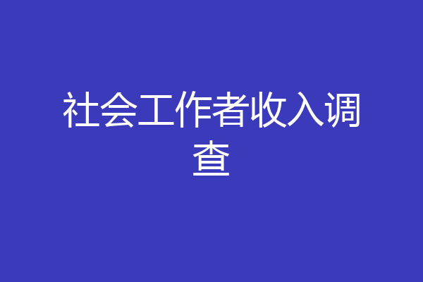 社会工作者收入调查