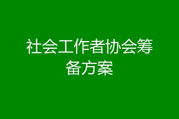 社会工作者协会筹备方案