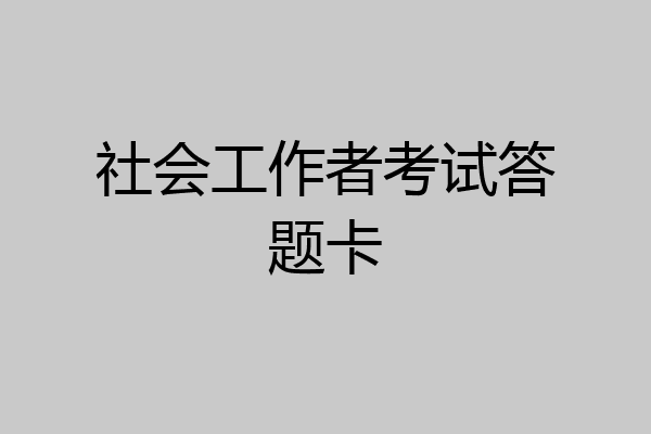 社会工作者考试答题卡