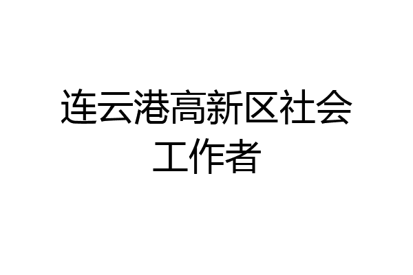 连云港高新区社会工作者