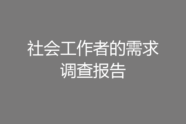 社会工作者的需求调查报告