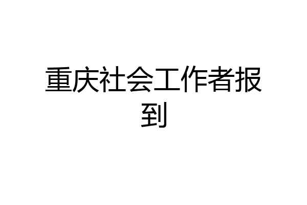 重庆社会工作者报到