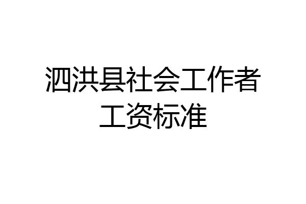 泗洪县社会工作者工资标准