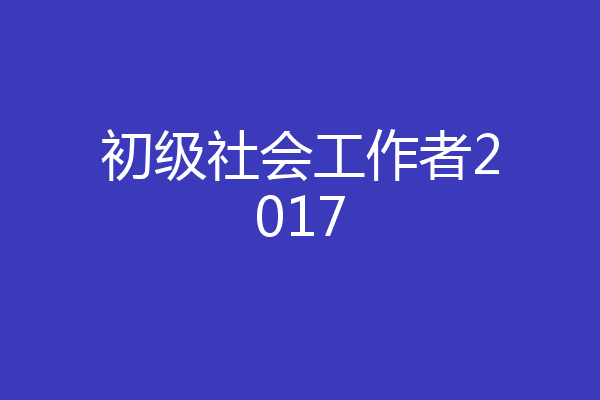 初级社会工作者2017