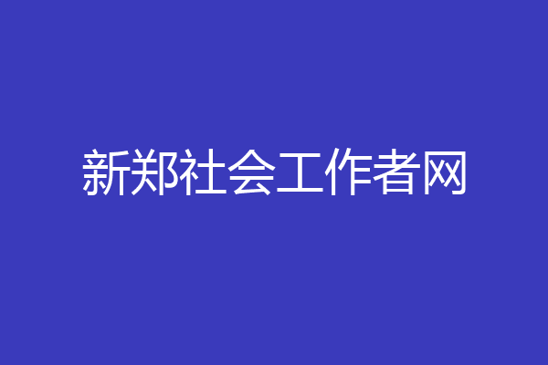 新郑社会工作者网