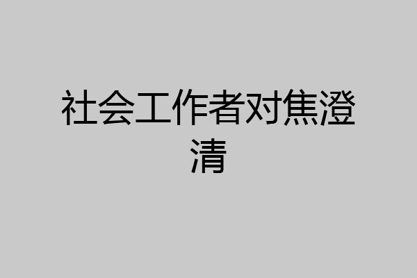 社会工作者对焦澄清