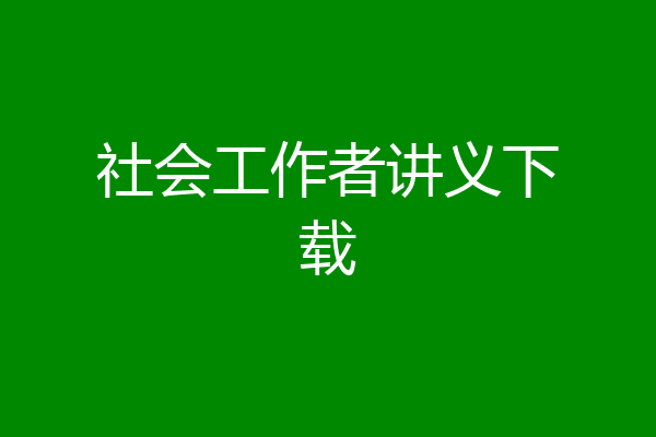 社会工作者讲义下载