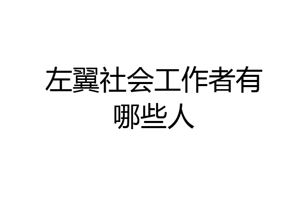 左翼社会工作者有哪些人
