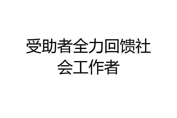 受助者全力回馈社会工作者