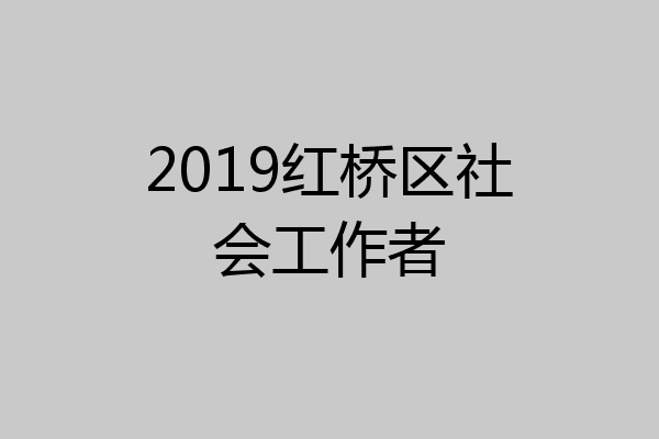 2019红桥区社会工作者